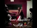 خميسكم فصله فلكلوريه مع بلال الشامي