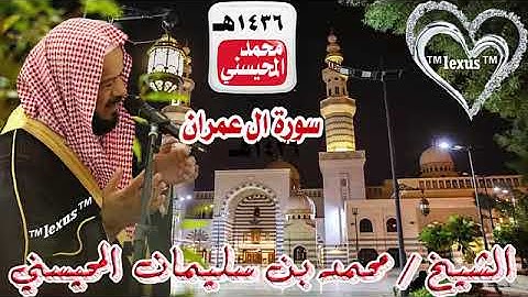003=سورة ال عمران 1436 هـ الشيخ محمد المحيسني