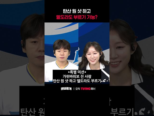 [팬덤중계] 탄산 원 샷 하고 엘도라도 부르기 가능?ㅣ한화 vs 삼성ㅣ#shortsㅣTVINGSPORTS