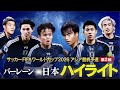 サッカー W杯アジア最終予選 バーレーン 日本 ハイライト 1分で全5ゴール見せ サッカー W杯アジア最終予選 バーレーン 日本 ハイライト 1分で全5ゴール見せ