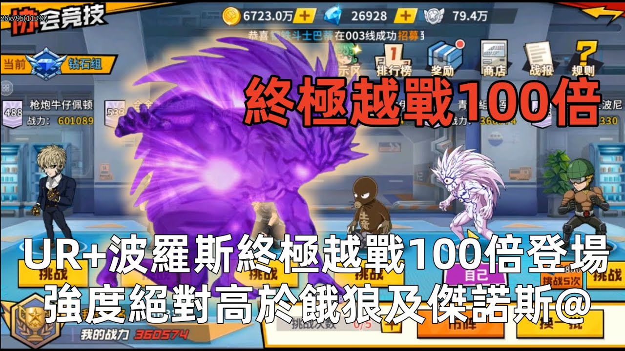 一拳超人 UR+波羅斯越戰100倍！下集我們可以越戰勝利！青銅組冠軍 第四集！One Punch Man The Strongest！