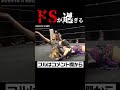 罵倒 舌出し 挑発...ドSが過ぎる朱崇花【プロレス】