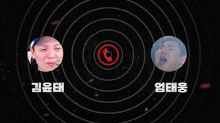 정대협 용서 못한다는 엄태웅 김윤태 통화(feat.잇뽕예고)