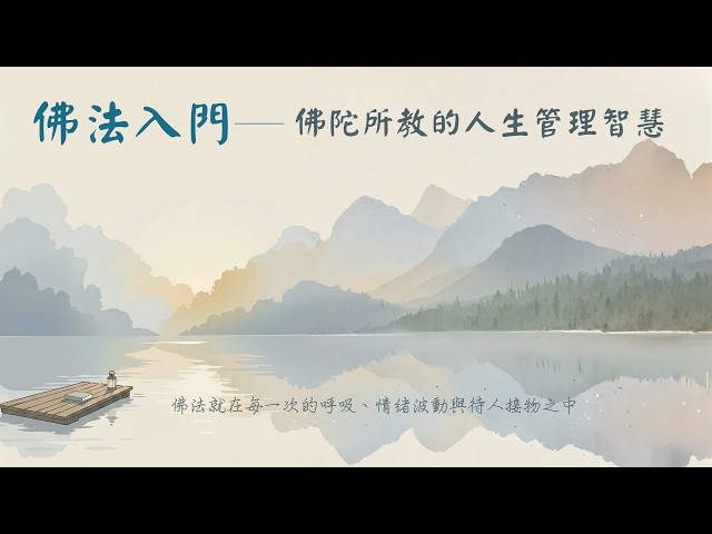 20260418 《佛法入門》-從不可說到可教：真理如何成為可能 /法照法師