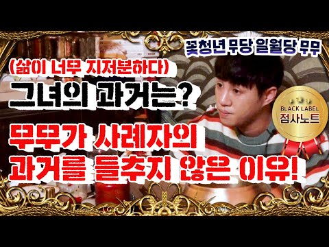 / 일월당 <strong>무무</strong> 010-3533-4778 명도령 시흥점집 부천점집 경기점집 점사노트 유명한점집 무당 용한점집 베짱이TV
