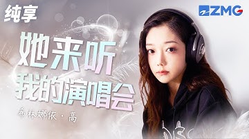 【选手CUT】希林娜依·高《她来听我的演唱会》沙哑声音别样演绎张学友经典｜SING!CHINA S2 EP.10｜#中国新歌声2 EP10 20170915