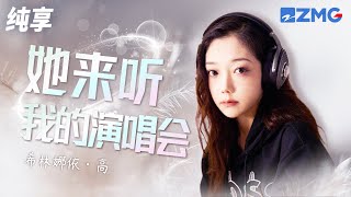 【选手CUT】希林娜依·高《她来听我的演唱会》沙哑声音别样演绎张学友经典｜SING!CHINA S2 EP.10｜#中国新歌声2 EP10 20170915