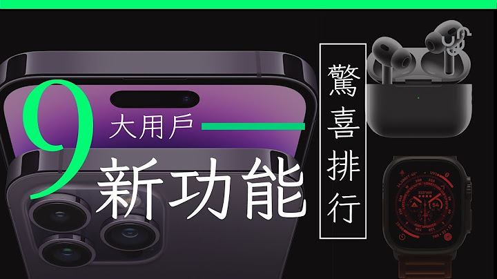 Apple 新产品发布 9 大用户新功能 惊喜度排行榜  -  2022 非懒人包  - iPhone 14 / Pro / AppleWatch 8/Ultra/Airpods Pro2 - 天天要闻