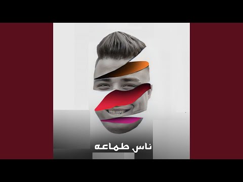 ناس طماعه