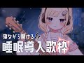 【睡眠導入】まだ寝るんじゃない。なぜならちぷるがさみしいから。まだ寝るんじゃない。/singing stream/sing with a guitar/Vsinger/新人Vtuber/ギター/弾き語