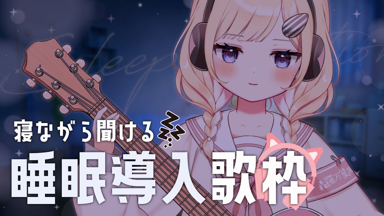 【睡眠導入】まだ寝るんじゃない。なぜならちぷるがさみしいから。まだ寝るんじゃない。/singing stream/sing with a guitar/Vsinger/新人Vtuber/ギター/弾き語