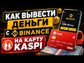 Как вывести деньги с binance на карту Казахстана kaspi