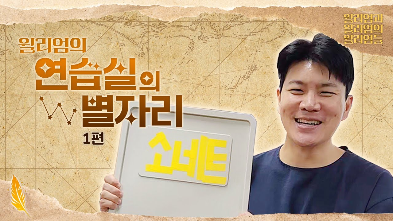 [윌리엄과 윌리엄의 윌리엄들]📜 연습실의 별자리 1편