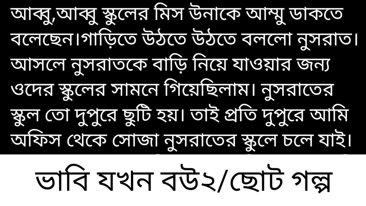ভাবি যখন ব/উ||সিজন ২||ছোট গল্প||আব্বু,আব্বু স্কুলের মিস উনাকে আম্মু ডাকতে বলেছেন।