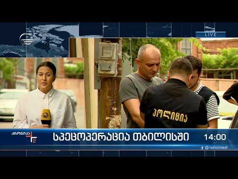 სპეცოპერაცია თბილისში