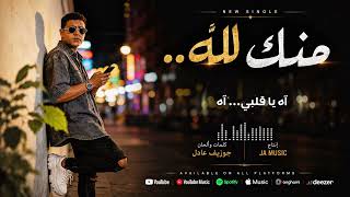 منك لله                - اسمعها