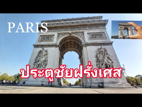 🇨🇵 Arc de Triomphe, Paris, France 🇨🇵 ประตูชัยฝรั่งเศส ถนนฌ็องเซลิเซ่ ณ กรุงปารีส สวยงามมาก!!❤😍