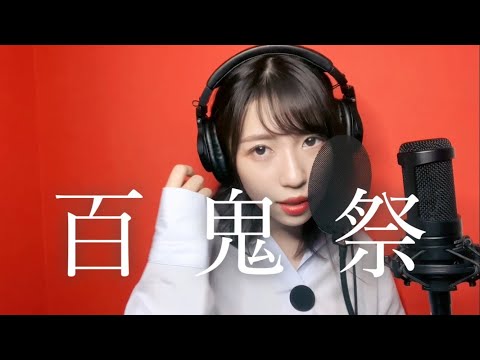 百鬼祭 (アレンジcover) / しぇり【歌ってみた】