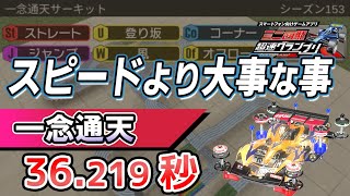 【超速GP】一念通天サーキット答え合わせ 速度％より大事なアシスト特性は何か 診断一覧他【ミニ四駆超速グランプリ実況攻略動画】