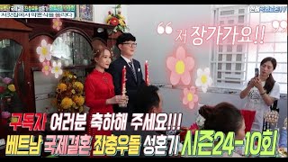 베트남 국제결혼 좌충우돌 이야기 시즌24-10회 처갓집에서 약혼식을 올리다!!