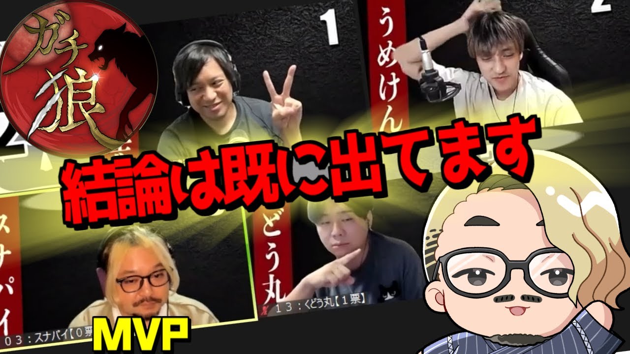 スナパイ式人狼考察【 #ガチ狼 】