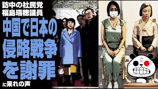 【反日】訪中の社民党 福島瑞穂議員「中国で日本の侵略戦争を謝罪」が話題