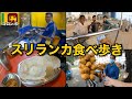 スリランカの街で食べ歩き🇱🇰|最大の都市 コロンボ編