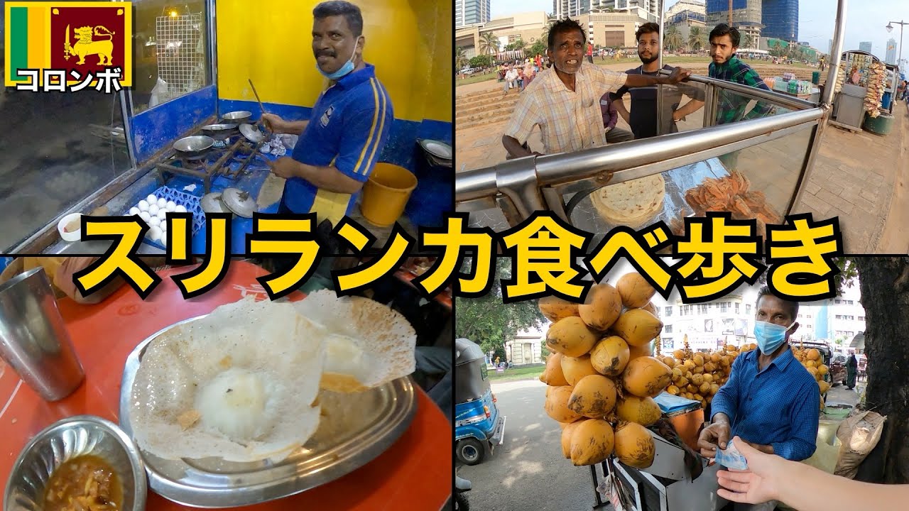スリランカの街で食べ歩き🇱🇰｜最大の都市 コロンボ編
