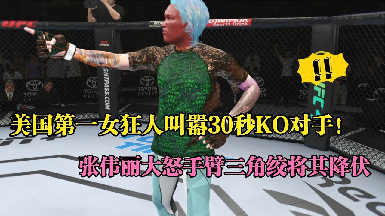 张伟丽生涯最强一战!手臂三角绞直接降伏美国第一女狂人!游戏 - YouTube