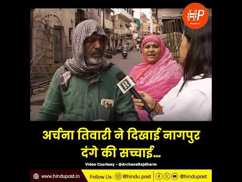 Archana Tiwari ने दिखाई नागपुर दंगे की सच्चाई…#archanatiwari #hindupost #latestnews #nagpurviolence