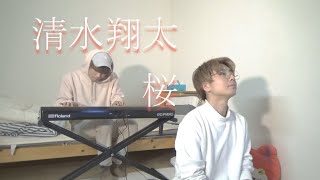 桜 清水翔太 兄弟で唄ってみた Youtube