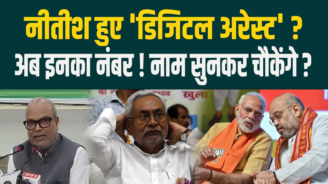 Nitish हुए 'डिजिटल अरेस्ट' ? अब इनका नंबर ! नाम सुनकर चौकेंगे ?