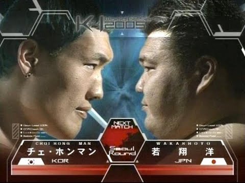 チェ・ホンマン VS 若翔洋～チェ・ホンマン VS 曙