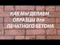 Изготовление ОБРАЗЦОВ печатного бетона -  Камень своими руками/© 2020 г.