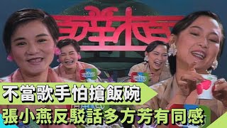 張小燕不當歌手是怕搶別人飯碗？反駁自己話多 方芳有同感：「我們私下很安靜」【#連環泡】面對面