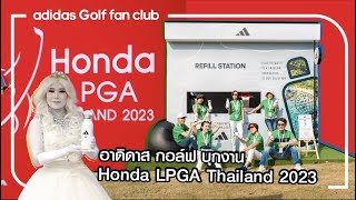 อาดิดาส กอล์ฟ บุกงาน Honda LPGA Thailand 2023