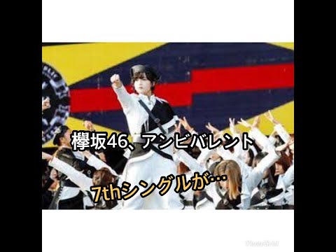 欅坂7thシングル「アンビバレント」MV公開　相反する感情の交差を描く