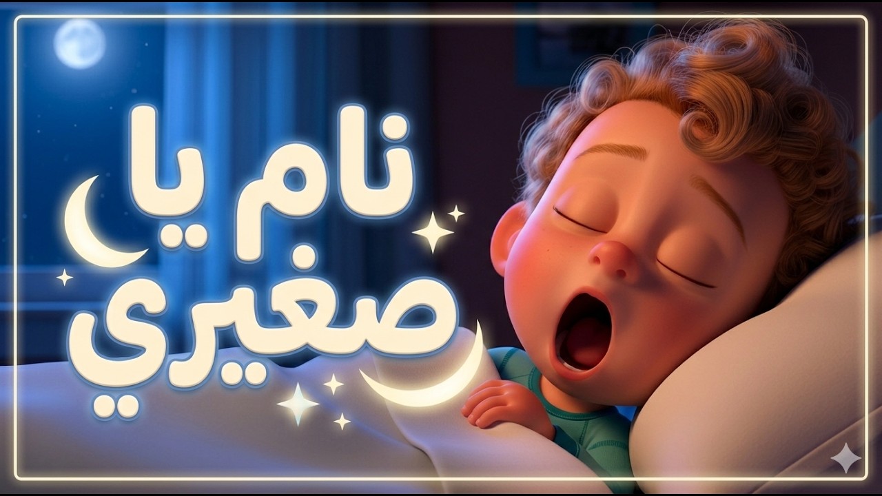 نام ياصغيري - 2026 - Sleep, my little one 🌙 - YouTube