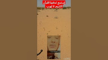 هاوي الخرجات الصحراوية قناة 2 /مقطع خاشع للقارئ الأسطورة عبد الباسط عبد الصمد رحمه الله تعالى.