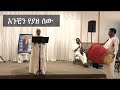 Anchin Yeyaze Sew Ethiopian Orthodox Tewahedo Mezmur አንቺን የያዘ ሰው የኦርቶዶክስ ተዋሕዶ መዝሙር