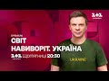 Світ навиворіт. Україна: Міць природи проти сили українського духу. Прем&#39;єра на 1+1 Україна