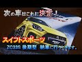 【新車購入】スイフトスポーツ ZC33S 後期型 納車に行ってきます！#スイスポ#swift sports#suzuki