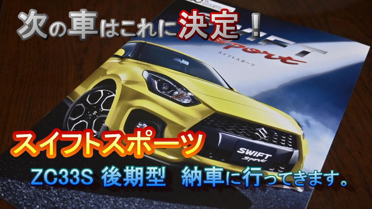新車購入 スイフトスポーツ Zc33s 後期型 納車に行ってきます スイスポ Swift Sports Youtube 新車購入 スイフトスポーツ Zc33s 後期型 納車に行ってきます スイスポ Swift Sports Youtube