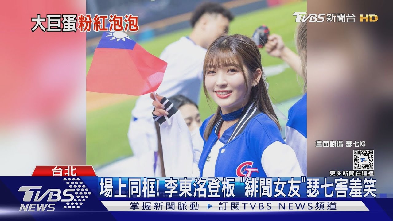 WBC資格賽／場上同框! 李東洺登板 「緋聞女友」瑟七害羞笑｜TVBS新聞 @TVBSNEWS01