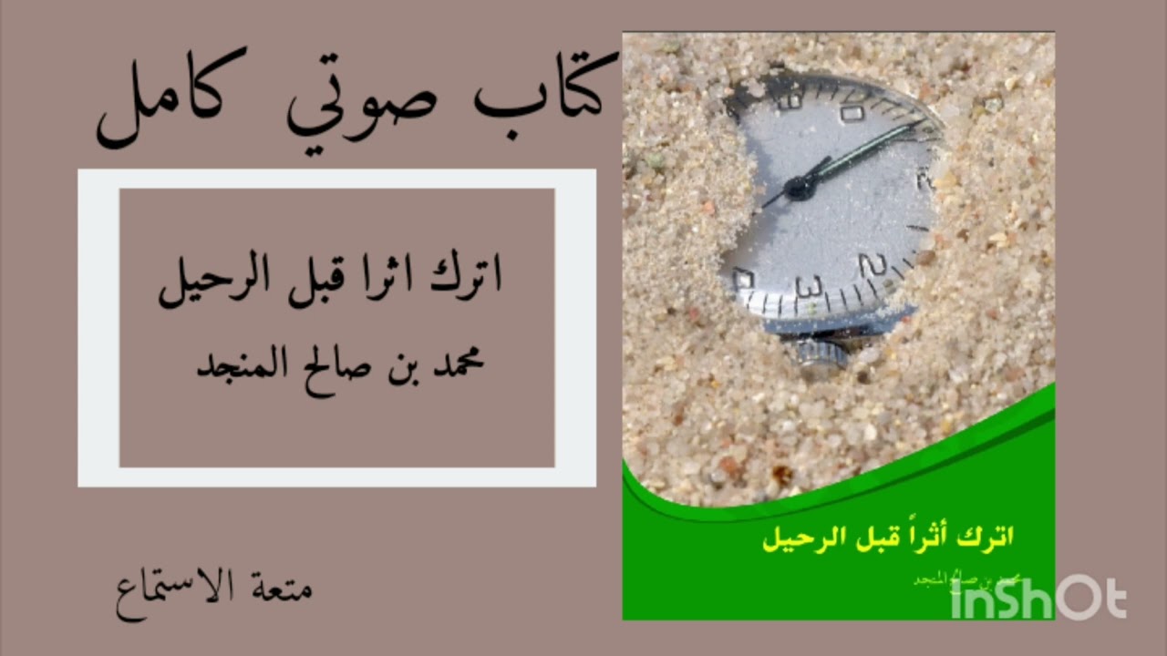 كتاب صوتي كامل: أترك اثرا فبل الرحيل -محمد بن صالح المنجد.