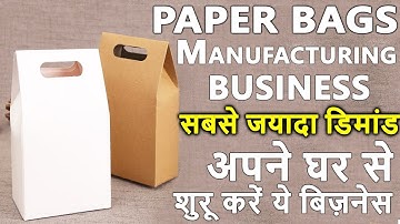 पेपर बैग बनाने का व्यवसाय कैसे शुरू करें | Start Paper Bag Making Business.