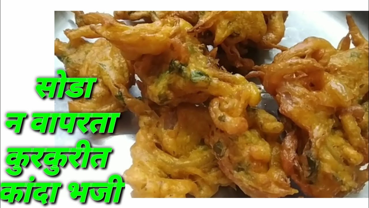 कांदा भजी कुरकुरीत रेसिपी kanda bhaji recipe marathi how to make