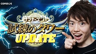 【サマナーズウォー】試練のタワーに挑戦してみた！