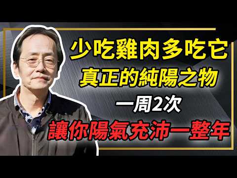 少吃雞肉多吃它，真正的純陽之物，一周2次，讓你陽氣充沛一整年#倪海厦 #分享 #中國醫 #黃帝內經 #命理 #哲學 #正能量#養生#健康 #易經