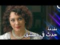 مقدمة مسلسل حدث في دمشق Hadath Fee Dimashq 